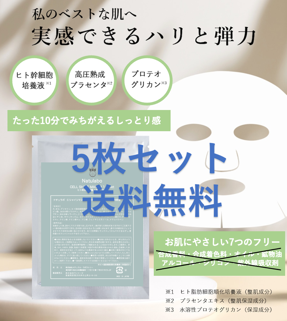 ヒト幹細胞培養上清液たっぷりマスク：セルシャインマスク 5枚セット(送料無料)