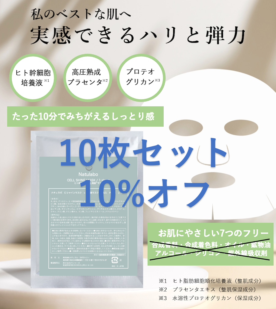 ヒト幹細胞培養上清液たっぷりマスク：セルシャインマスク　10枚セット(お得な10%オフ)